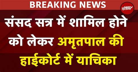Amritpal Singh की हाईकोर्ट में याचिका, संसद सत्र में शामिल होना चाहता ...