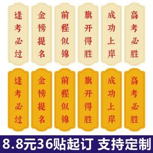 高考加油标签贴纸金榜起名加油旗开得胜成功上岸祝福语不干胶F-阿里巴巴