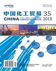 《中国化工贸易》杂志社 - 【首页】