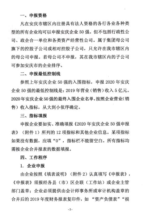 申报2020年安庆企业50强通知_安庆市企业（企业家）联合会