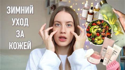 Как ухаживать за кожей зимой? ️🫧Мои секреты и топ-продукты 🤍🧴 - YouTube
