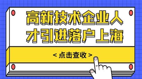 高新企业落户上海户口条件，上海人才引进落户2022新政策-上海户口网