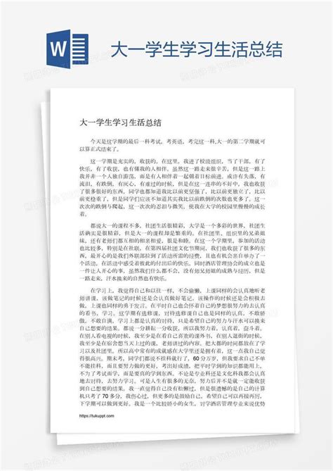 大一学生学习生活总结Word模板下载_熊猫办公