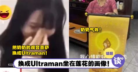 【内有影片】孙女作弄阿嫲，把观音像换成「Ultraman」！她拜了一个月都没有发现！ | MOpress - Professional ...