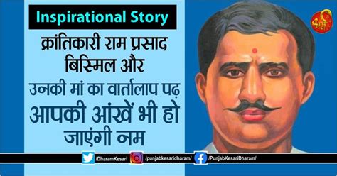 Inspirational Story: क्रांतिकारी राम प्रसाद बिस्मिल और उनकी मां का ...