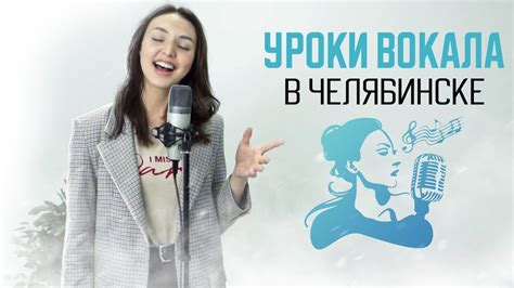 🎙Уроки вокала в Челябинске. Школа музыки Lexguitar - Обучение с нуля и ...