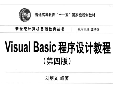 vb程序设计教程刘炳文下载-visual basic程序设计教程(第四版)pdf刘炳文下载高清无水印版-当易网