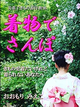kimonodesanpo: kimonowokitaikeredokirarenaianatahe (Japanese Edition ...