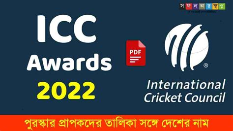 ICC Awards 2022 Winners List PDF || আইসিসি অ্যাওয়ার্ডস ২০২২ - সফলতার ...