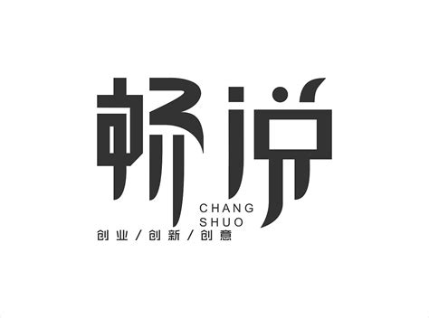 字体LOGO设计|平面|Logo|zhangxiao123 - 原创作品 - 站酷 (ZCOOL)