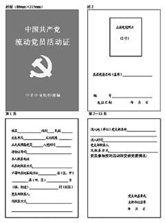 中组部印发流动党员活动证和介绍信修订式样(组图)-搜狐新闻