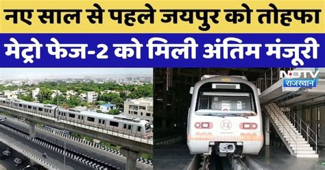 Jaipur Metro New Phase: मेट्रो फेज-2 को मिली अंतिम मंजूरी, ये होंगे नए ...