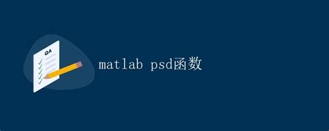 Average PSD in MATLAB 的图像结果