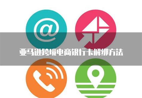 美国亚马逊怎么添加银行卡？步骤是什么？-周小辉博客