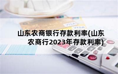 今日山东省农商行存款利率 山东省农商银行利息2023最新利率-随便找财经网