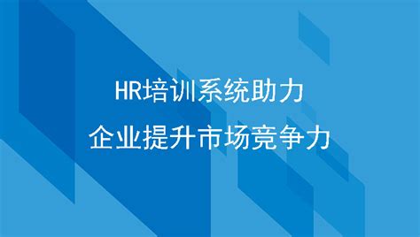 hr培训系统助力企业提升市场竞争力-eHR_人力资源管理系统_人事管理系统_员工考勤系统-汇通科技