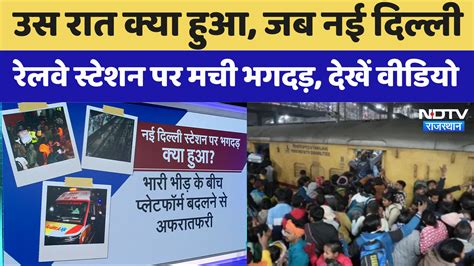 Graphics से समझें New Delhi Railway Station Stampede के पीछे क्या थी ...