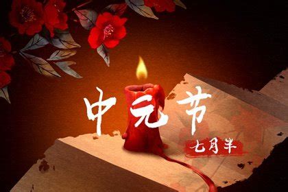 中国三大鬼节是几月几号 哪一天 - 第一星座网