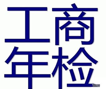 青海工商局网上年检注册用户流程-【青海红盾网网上年报平台】