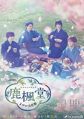 《鹿枫堂四色日和》全集高清在线观看 - 2022年日剧 - 韩剧tvN