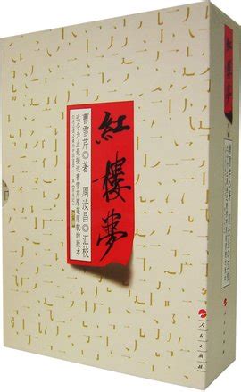 《周汝昌－红楼梦新证(全5册)》 - 淘书团