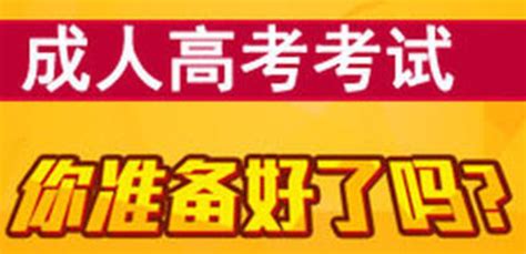 滁州市学历提升 关于高考和自考都有哪些不同呢？ - 知乎