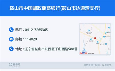 ☎️鞍山市中国邮政储蓄银行(鞍山市达道湾支行)：0412-7265365 | 查号吧 📞