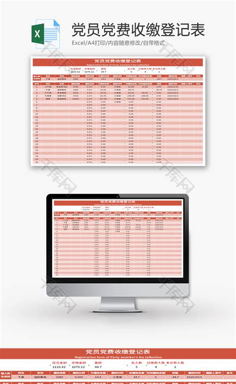 党员党费收缴登记表Excel模板_千库网(excelID：132858)