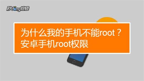 root是什么意思？手机怎么获取root 权限_360新知