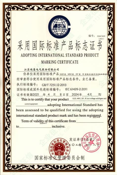 采用国际标准产品标志证书 _企业资质_江苏瑞恩电气有限公司 - 绿盾征信