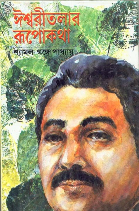 Dey's Publishing Shyamal Gangopadhyay Ishwaritalar Rupkatha Board ...