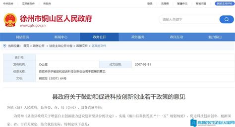 徐州市铜山区高新技术企业奖励政策：县政府关于鼓励和促进科技创新创业若干政策的意见-潮盛高企网