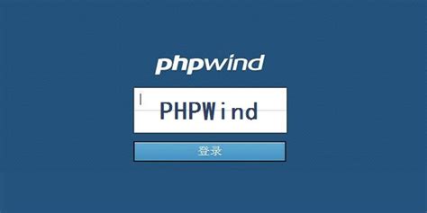 如何搭建phpwind论坛系统_云服务器 ECS-阿里云帮助中心