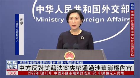 中国外交部：反对美国藉有关法案夹带通过涉华消极内容_凤凰网视频_凤凰网