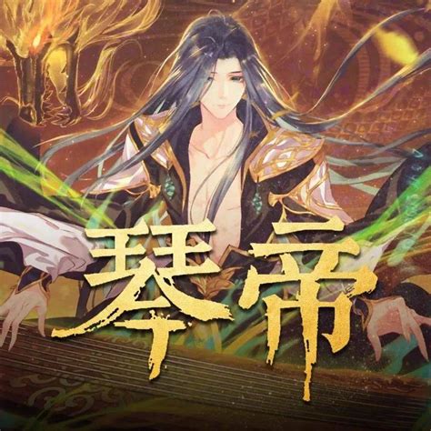 【琴帝】全册更新完毕！_魔法_大陆_帝王