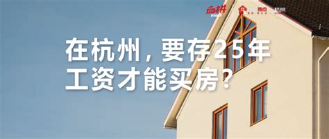 在杭州，要存25年工资才能买房？ - 知乎