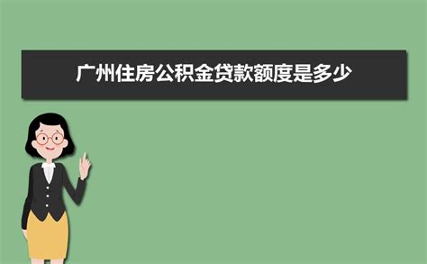 2020年广州公积金贷款额度及贷款比例计算公式说明