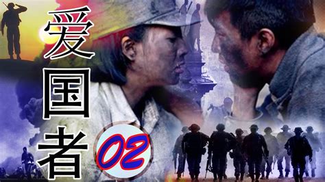 《邓超》电影【爱国者 第2集】| 最佳中国话剧 - YouTube