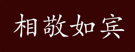 相敬如宾的出处、释义、典故、近反义词及例句用法 - 成语知识_夫妻