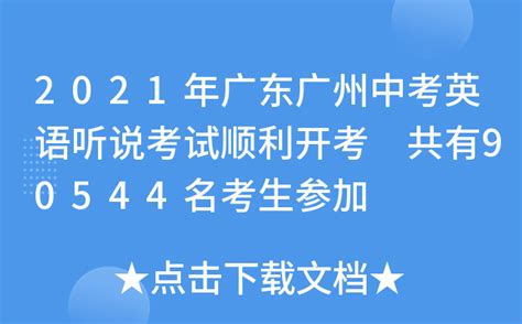 广东2020普通高考英语听说考试成绩将于7月16日公布！如何查分？