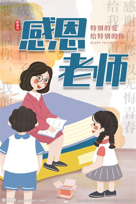 中国风感恩老师教师节海报设计图片_海报_编号6906133_红动中国