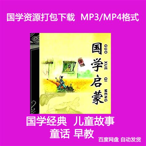 成语故事大全mp3中国史知识国学经典童谣有声儿童故事音频mp4视频