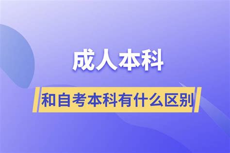 成人本科和自考本科有什么区别_奥鹏教育