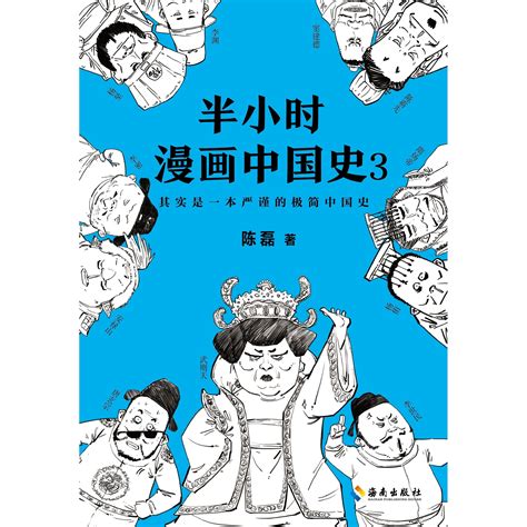 半小时漫画中国史 3（书籍） - 知乎
