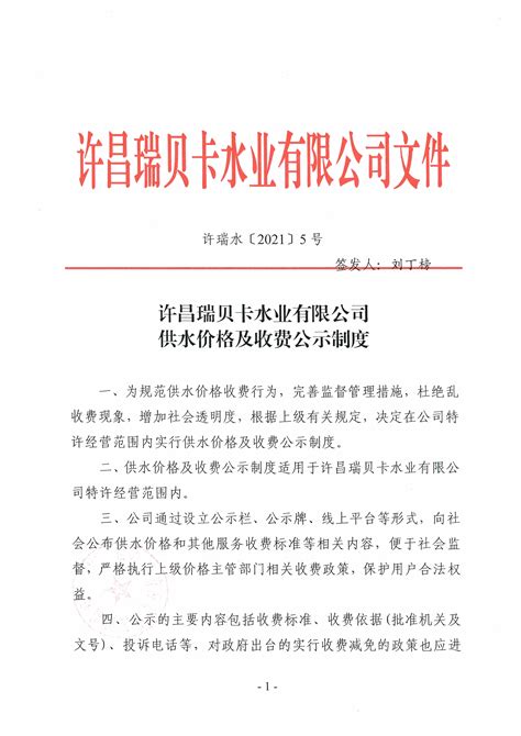 许昌瑞贝卡水业有限公司供水价格及收费公示制度-许昌瑞贝卡水业有限公司