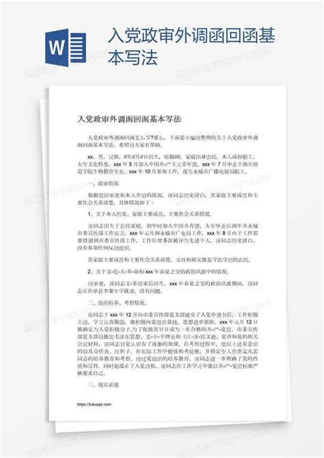 入党政审外调函回函基本写法模板下载_入党_图客巴巴