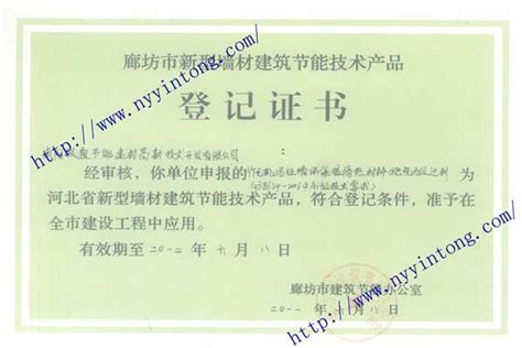 河北省廊坊市新型墙材建筑节能技术产品登记证书（备案证）_我的网站