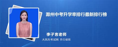 滁州中考升学率排行2023年最新排行榜 _大风车考试网