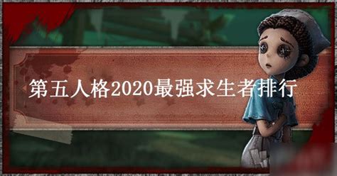 《第五人格》2020最强求生者排名汇总介绍 2020最强求生者是谁_九游手机游戏