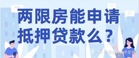 在北京，两限房，限价房，限竞房可以申请房产抵押经营贷款吗？ - 知乎